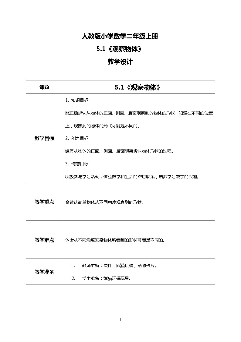人教版小学数学二年级上册5.1《观察物体》教案第1页