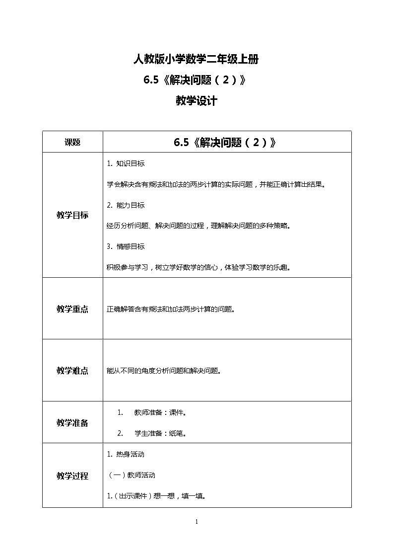 人教版小学数学二年级上册6.5《解决问题（2）》课件+教案01