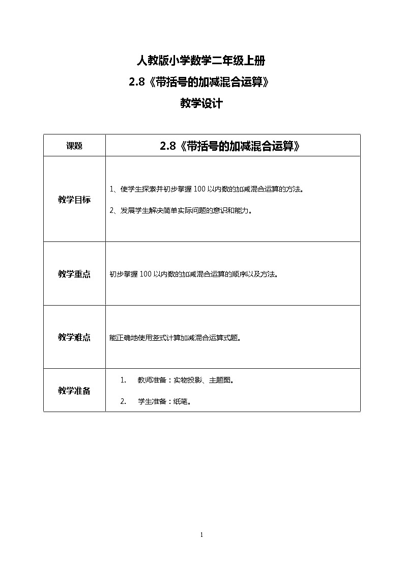 人教版小学数学二年级上册2.8《带括号的加减混合运算》课件+教案01