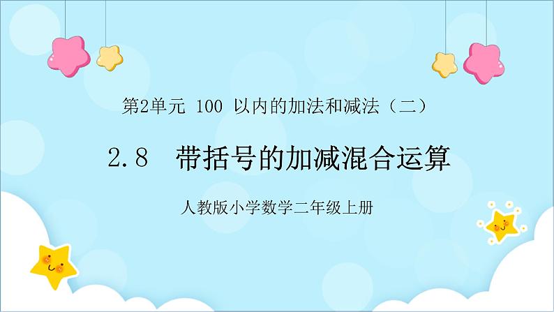 人教版小学数学二年级上册2.8《带括号的加减混合运算》课件+教案01