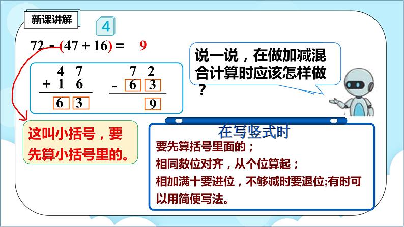 人教版小学数学二年级上册2.8《带括号的加减混合运算》课件+教案04