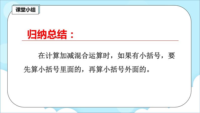 人教版小学数学二年级上册2.8《带括号的加减混合运算》课件+教案05