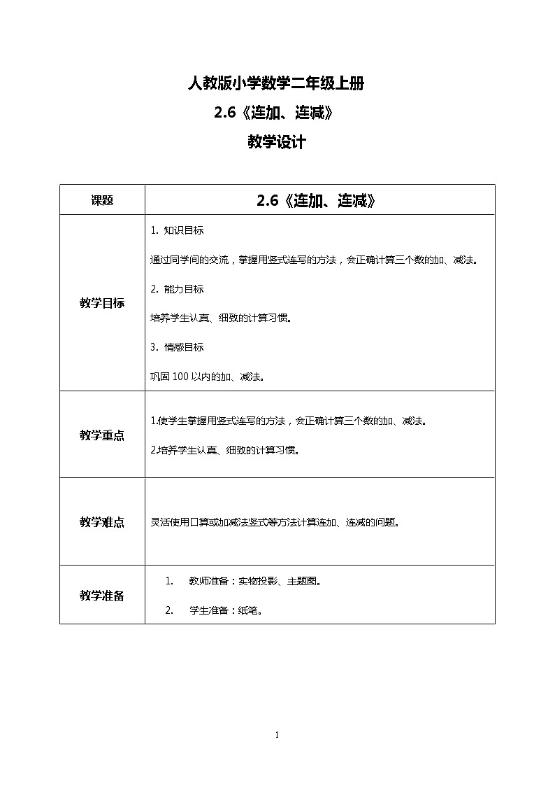 人教版小学数学二年级上册2.6《连加、连减》课件+教案01