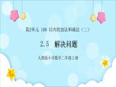 人教版小学数学二年级上册2.5《解决问题》课件+教案