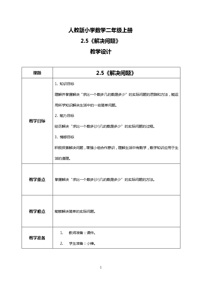 人教版小学数学二年级上册2.5《解决问题》课件+教案01