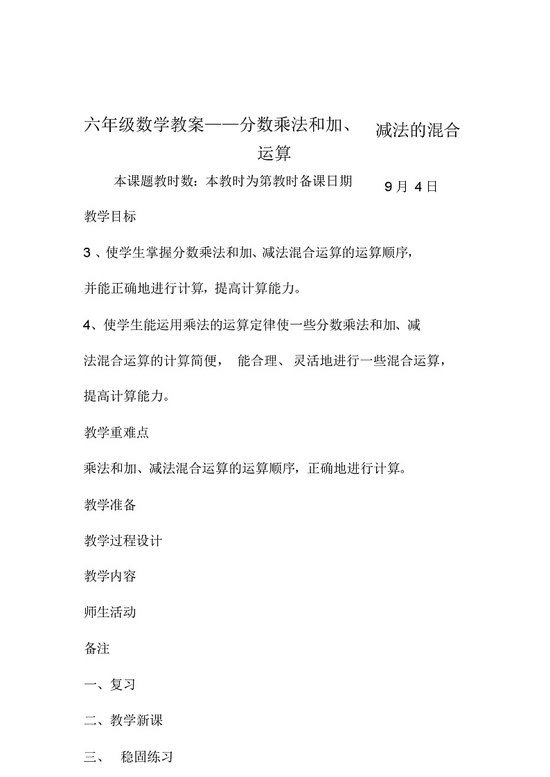 六年级数学教案分数乘法和加、减法的混合运算第2页