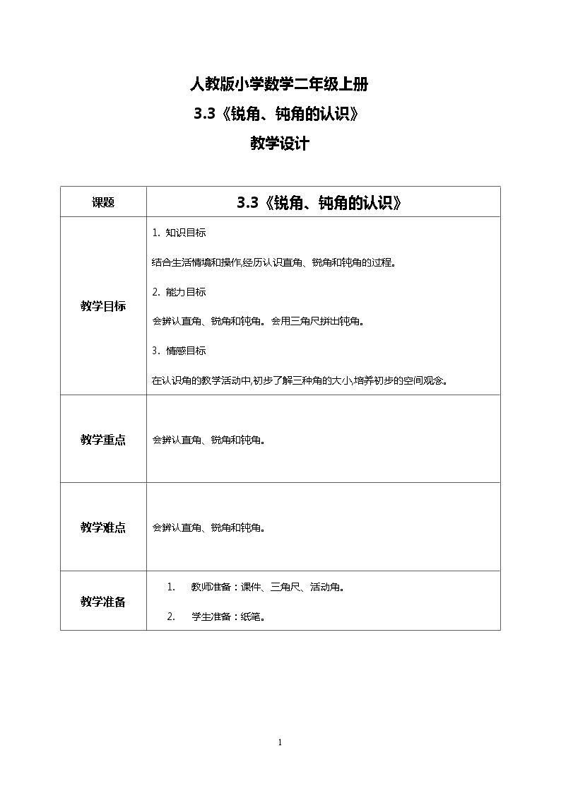 人教版小学数学二年级上册3.3《锐角、钝角的认识》课件+教案01