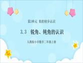 人教版小学数学二年级上册3.3《锐角、钝角的认识》课件+教案