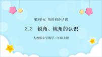 小学数学人教版二年级上册3 角的初步认识示范课课件ppt