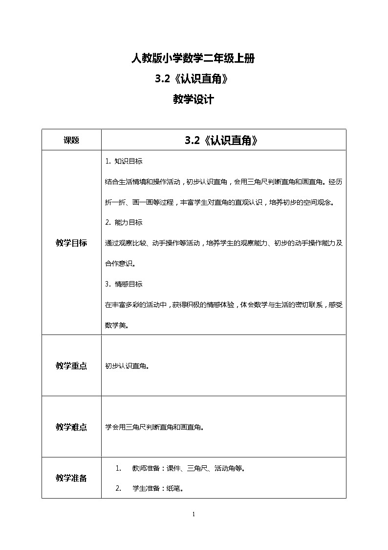 人教版小学数学二年级上册3.2《认识直角》课件+教案01