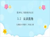 人教版小学数学二年级上册3.2《认识直角》课件+教案