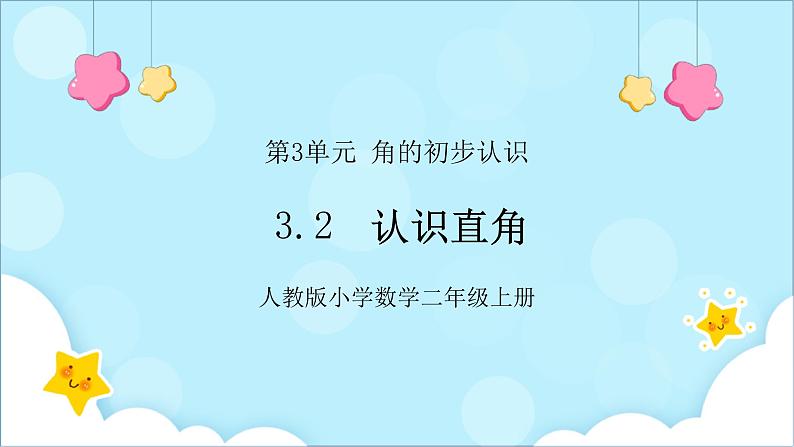 人教版小学数学二年级上册3.2《认识直角》课件+教案01