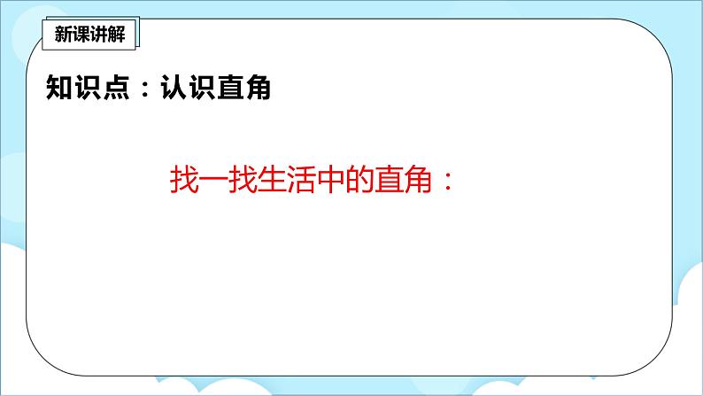 人教版小学数学二年级上册3.2《认识直角》课件+教案08