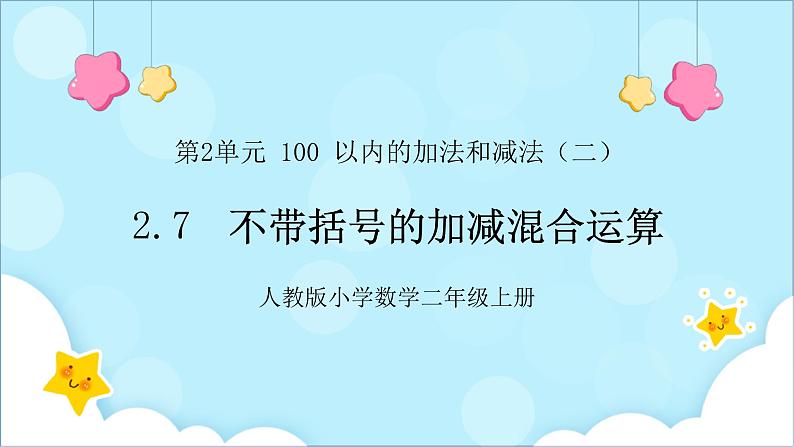 人教版小学数学二年级上册2.7《不带括号的加减混合运算》课件+教案01