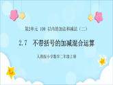 人教版小学数学二年级上册2.7《不带括号的加减混合运算》课件+教案