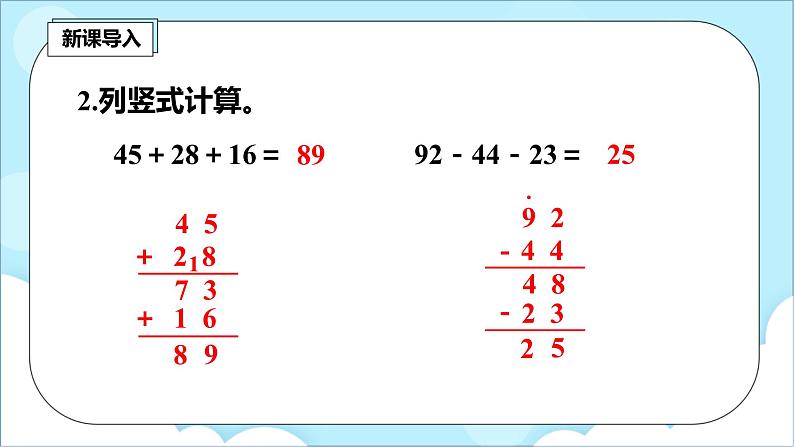 人教版小学数学二年级上册2.7《不带括号的加减混合运算》课件+教案03
