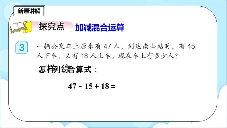 人教版小学数学二年级上册2.7《不带括号的加减混合运算》课件+教案05