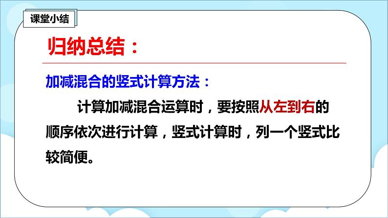 人教版小学数学二年级上册2.7《不带括号的加减混合运算》课件+教案08