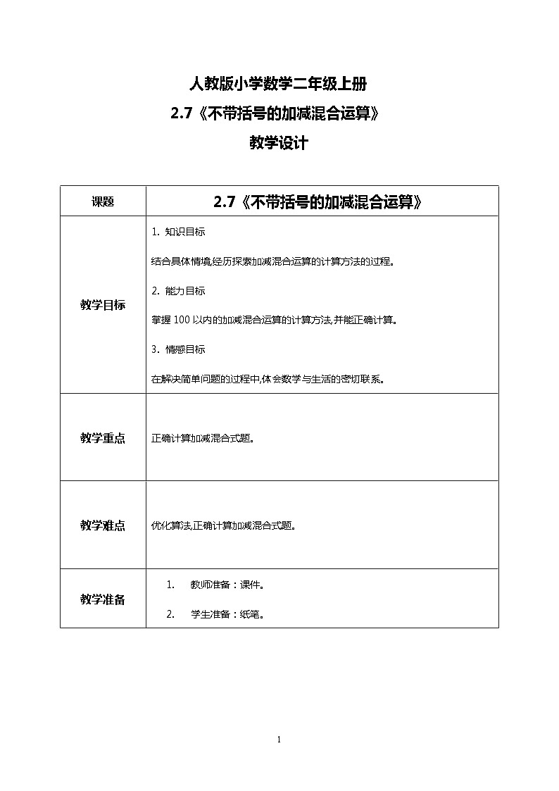 人教版小学数学二年级上册2.7《不带括号的加减混合运算》课件+教案01