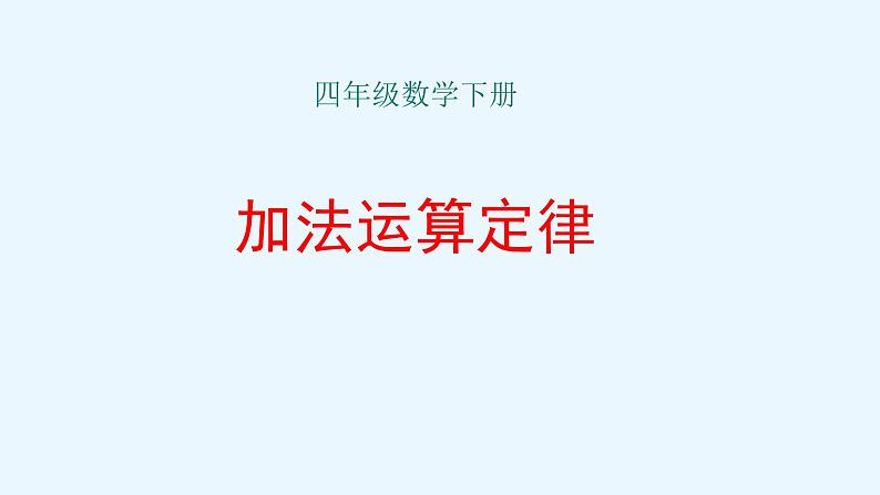 人教版数学四年级下册《运算定律——加法运算定律》课件第1页