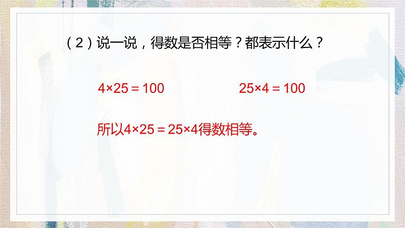 人教版数学四年级下册《运算定律——乘法运算定律》课件第8页