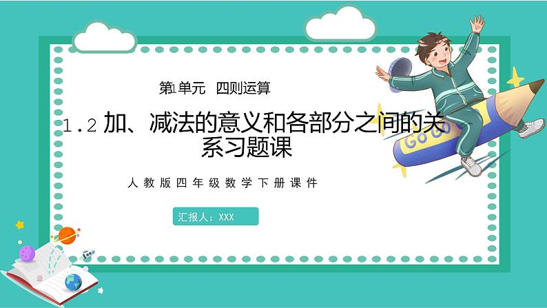 人教版数学四年级下册《四则运算——加、减法的意义和各部分之间的关系》课件第1页