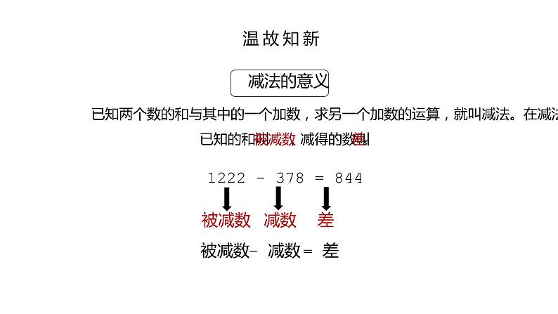 人教版数学四年级下册《四则运算——加、减法的意义和各部分之间的关系》课件第6页