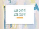 人教版数学四年级下册《运算定律——加法交换律和结合律》课件