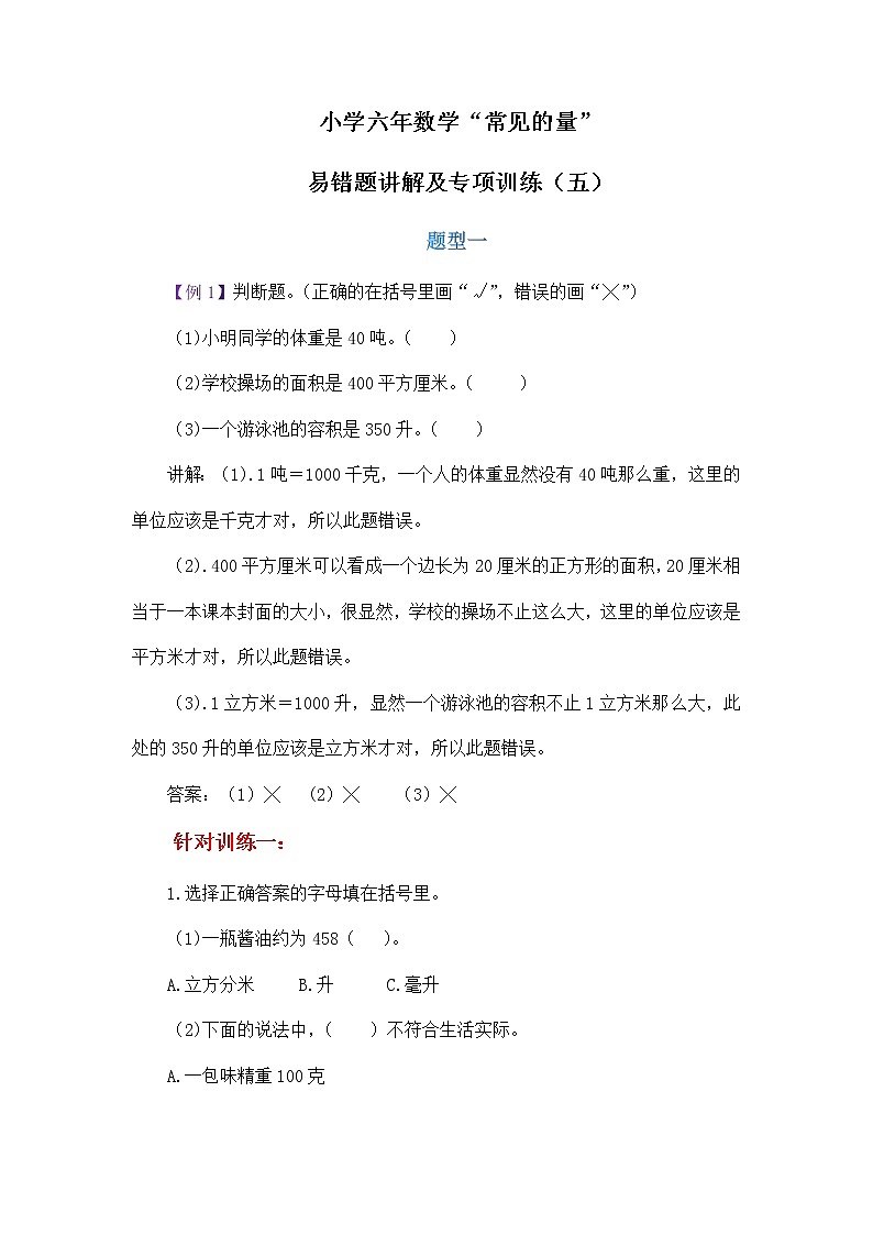 小学六年数学“常见的量”易错题讲解及专项训练（五）学案01