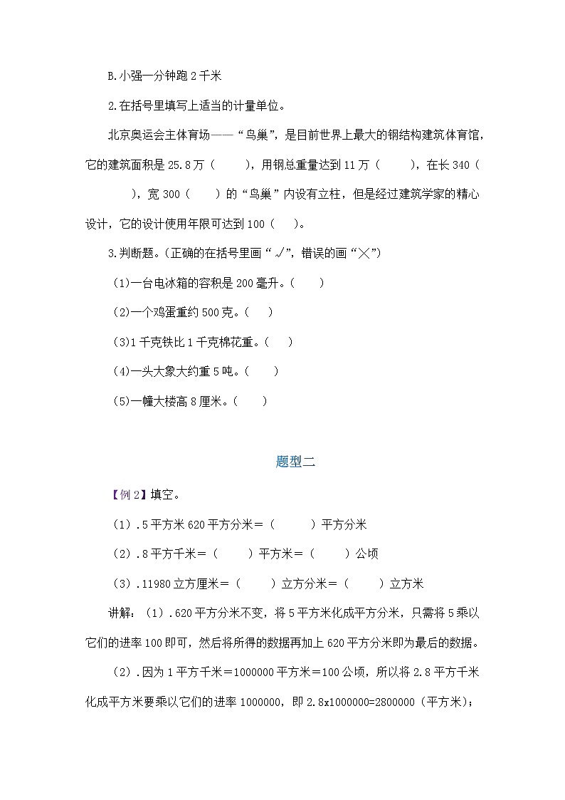 小学六年数学“常见的量”易错题讲解及专项训练（五）学案02