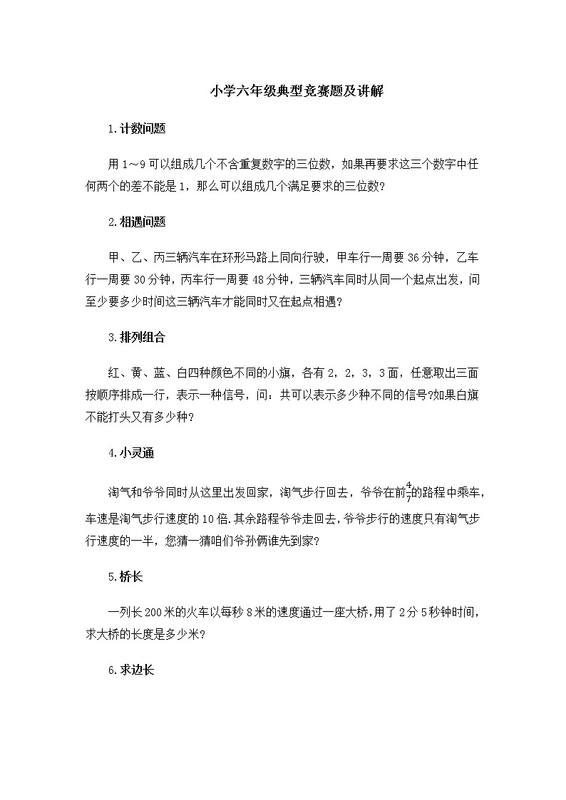 小学六年级典型竞赛题及讲解学案第1页