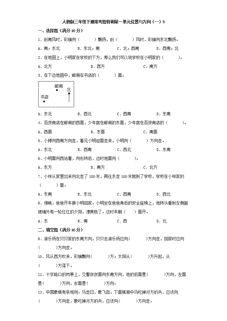【精品】人教版三年级下册常考题特训第一单元位置与方向（一）检测卷（五）（word版，含答案）第1页