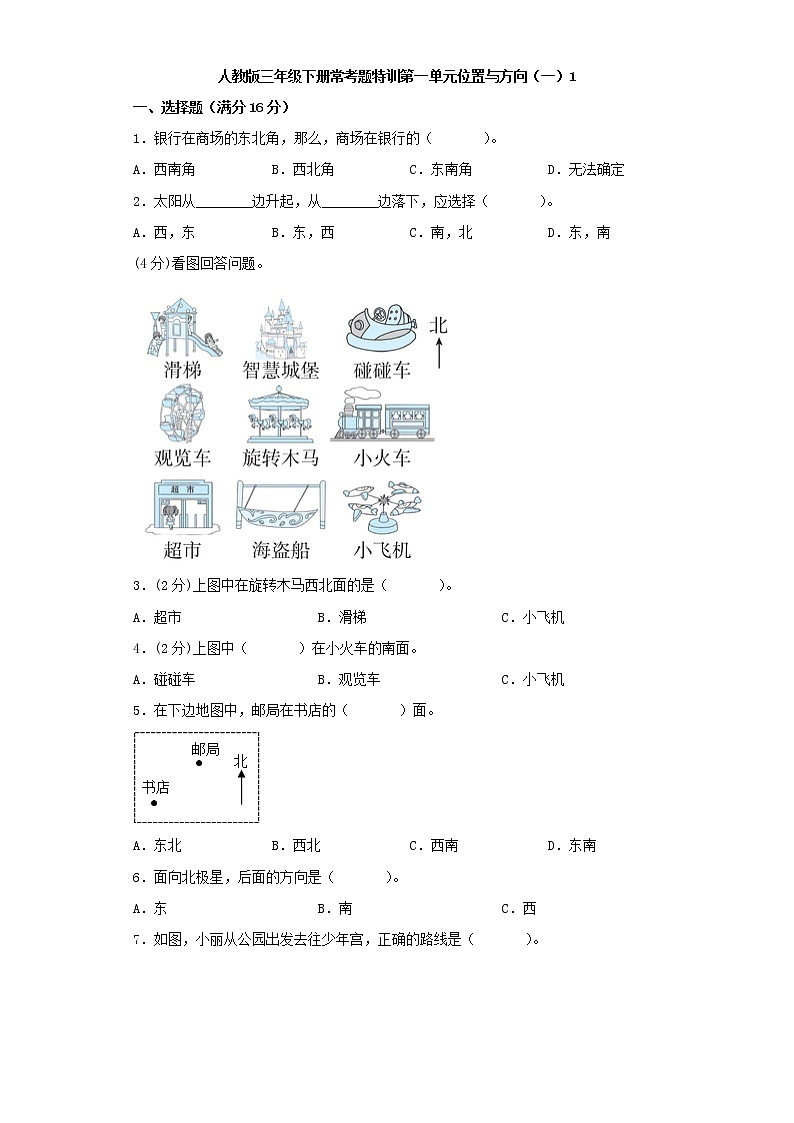 【精品】人教版三年级下册常考题特训第一单元位置与方向（一）检测卷（一）（word版，含答案）第1页