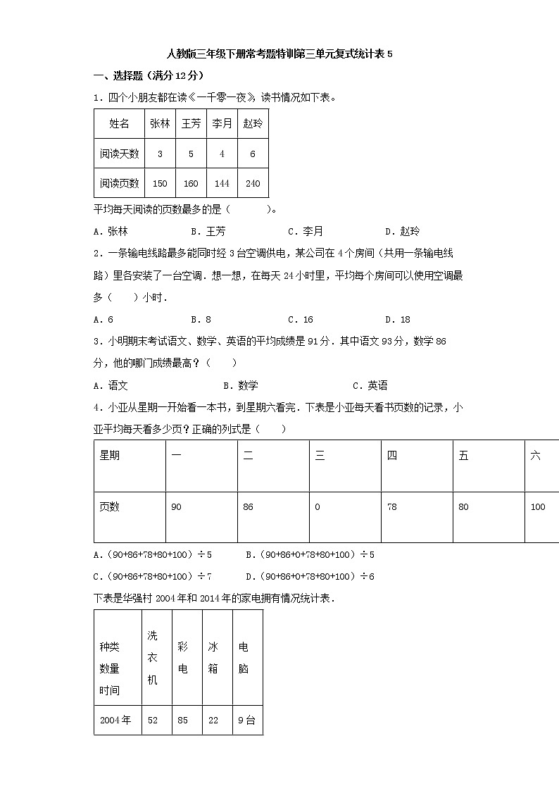 【精品】人教版三年级下册常考题特训第三单元复式统计表检测卷（五）（word版，含答案）第1页