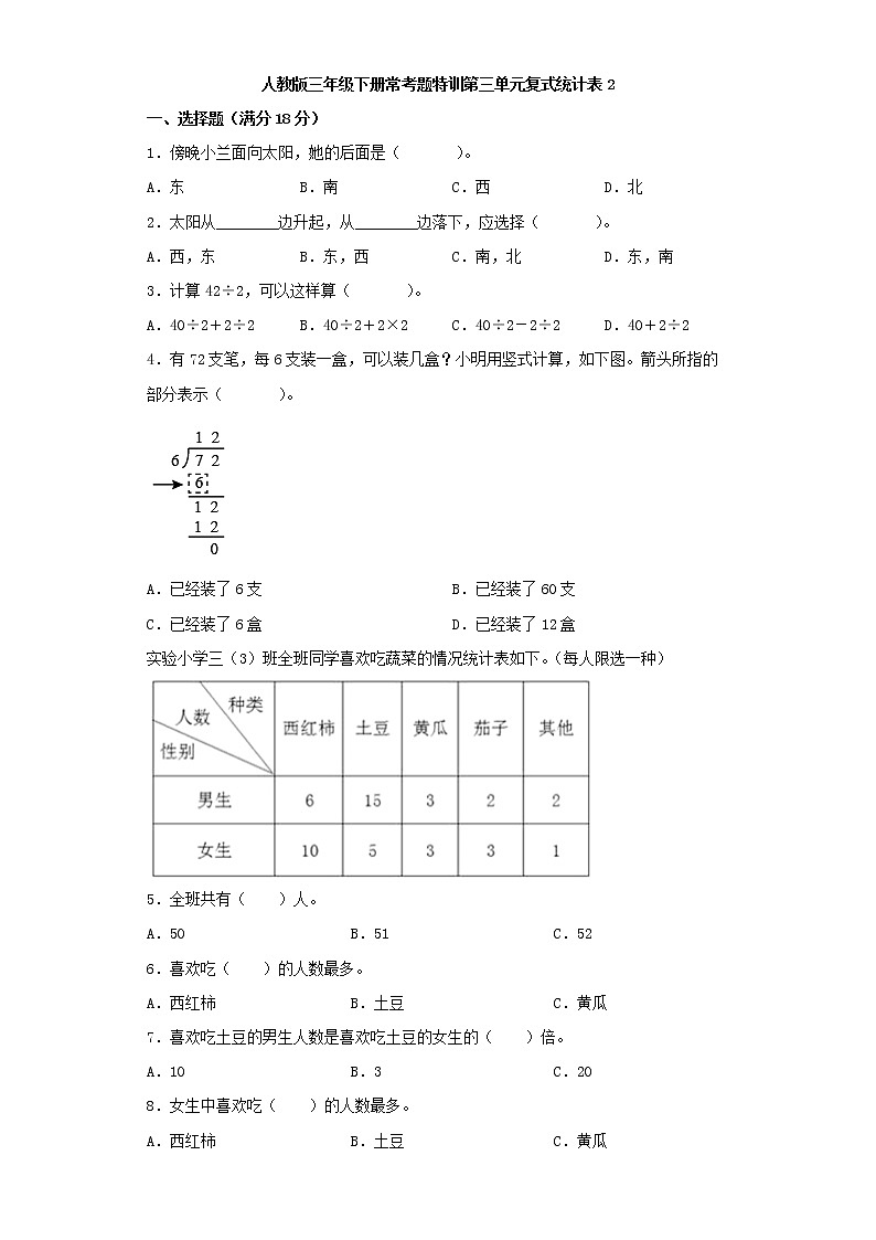 【精品】人教版三年级下册常考题特训第三单元复式统计表检测卷（二）（word版，含答案）第1页