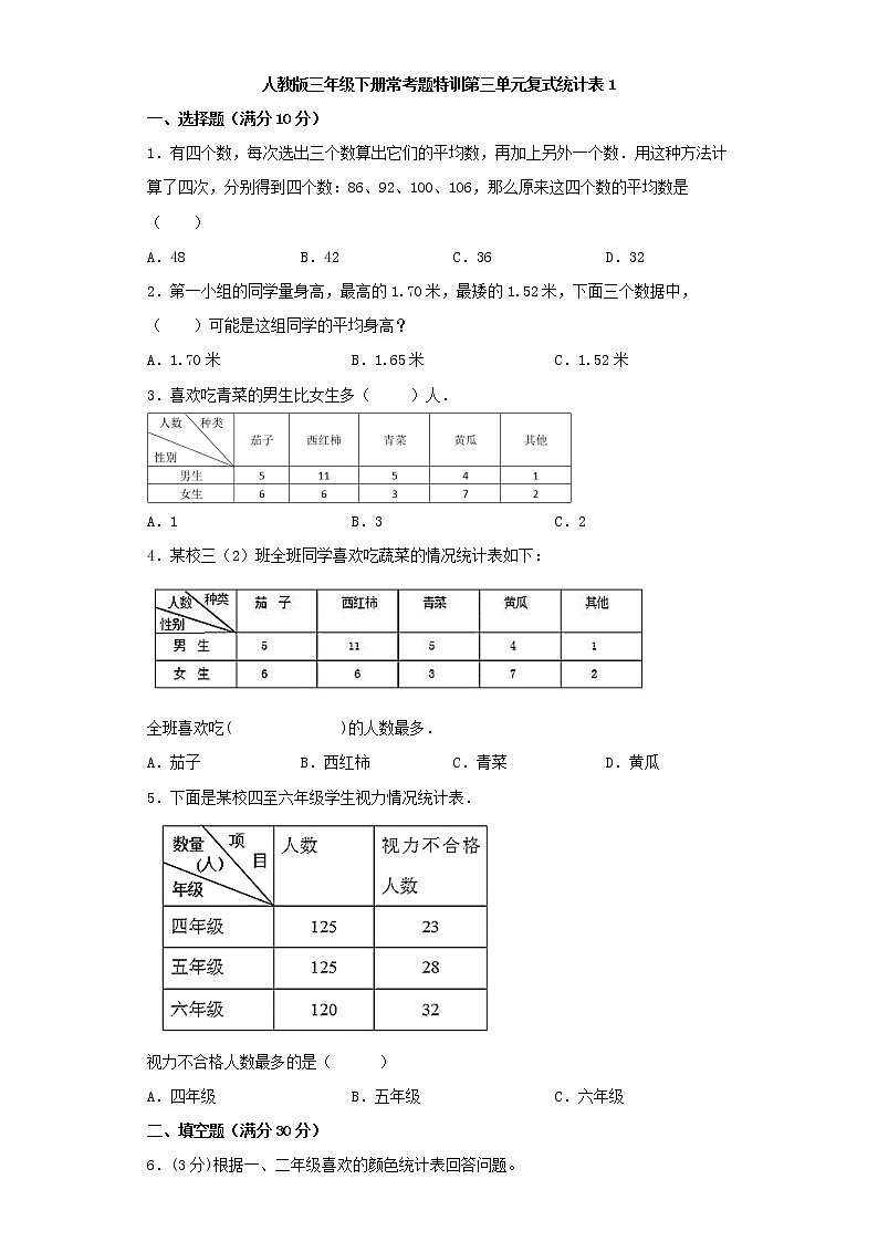 【精品】人教版三年级下册常考题特训第三单元复式统计表检测卷（一）（word版，含答案）第1页