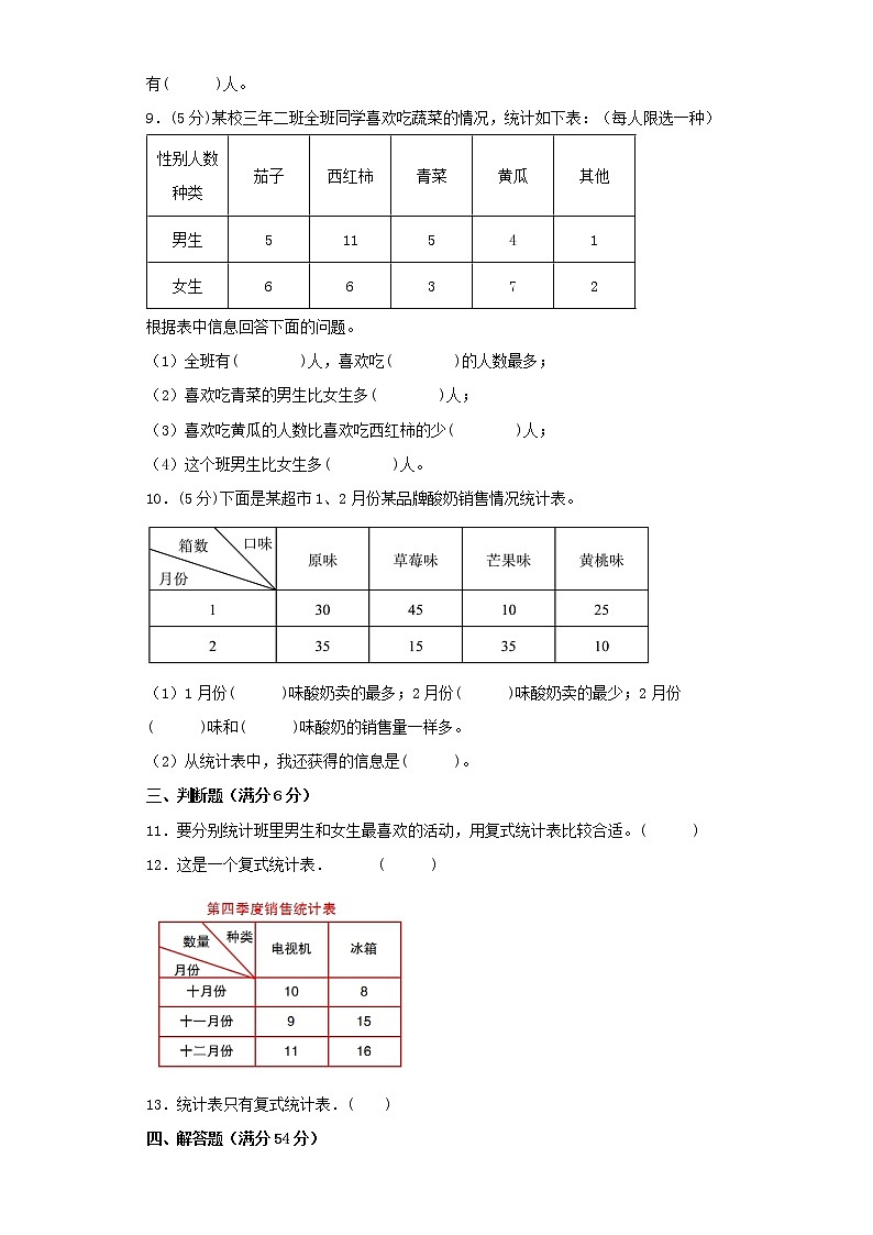 【精品】人教版三年级下册常考题特训第三单元复式统计表检测卷（一）（word版，含答案）第3页