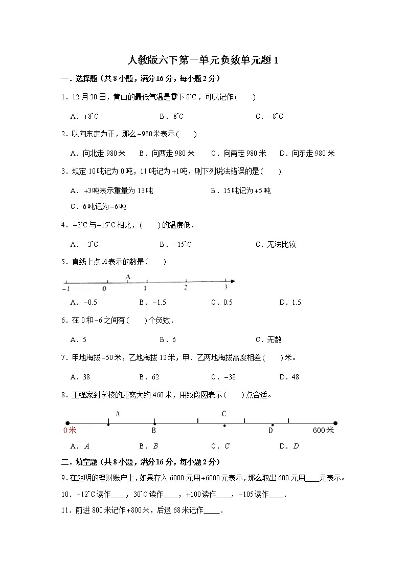 人教版六下第一单元负数单元检测卷（一）第1页