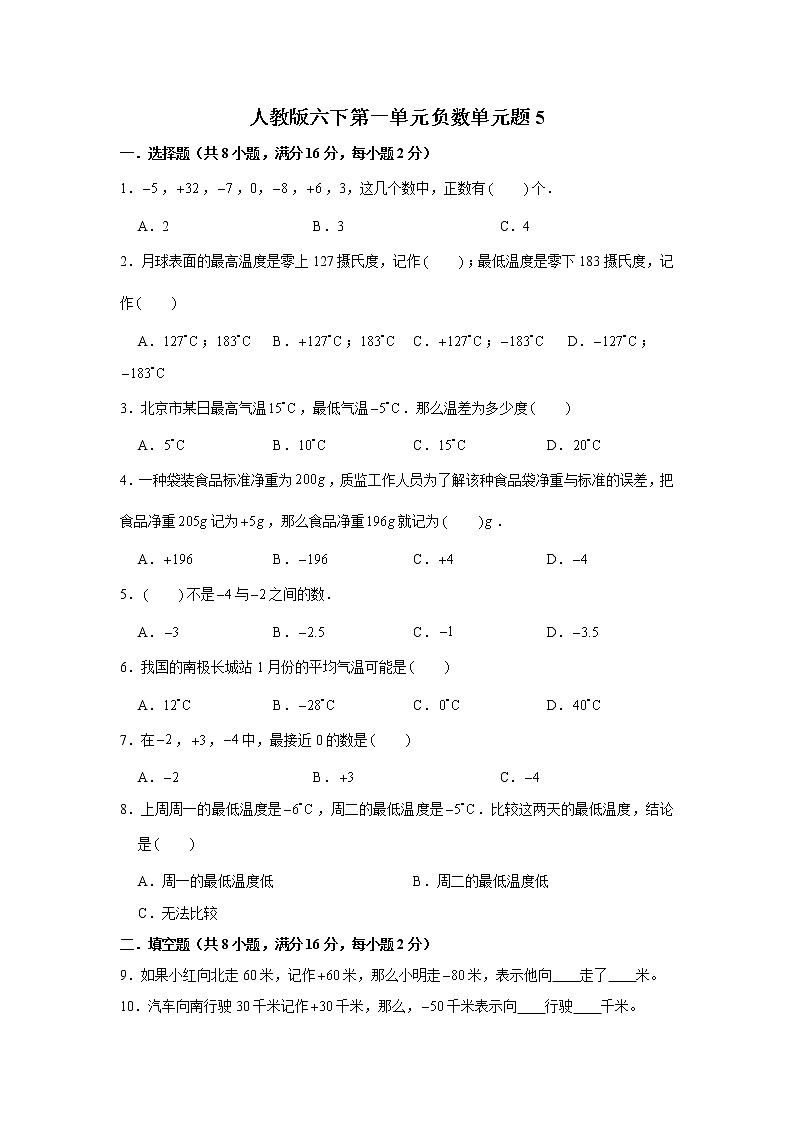 人教版六下第一单元负数单元题检测卷（五）第1页