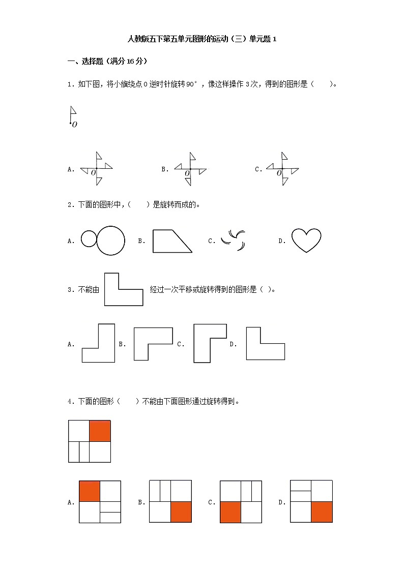 人教版五下第五单元图形的运动（三）单元检测卷（一）01