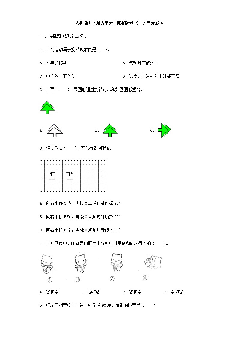 人教版五下第五单元图形的运动（三）单元检测卷（五）01