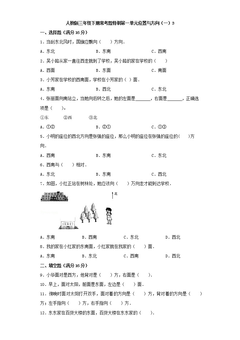 【精品】人教版三年级下册常考题特训第一单元位置与方向（一）检测卷（三）（word版，含答案）第1页