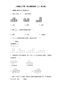 小学数学人教版五年级下册1 观察物体（三）测试题