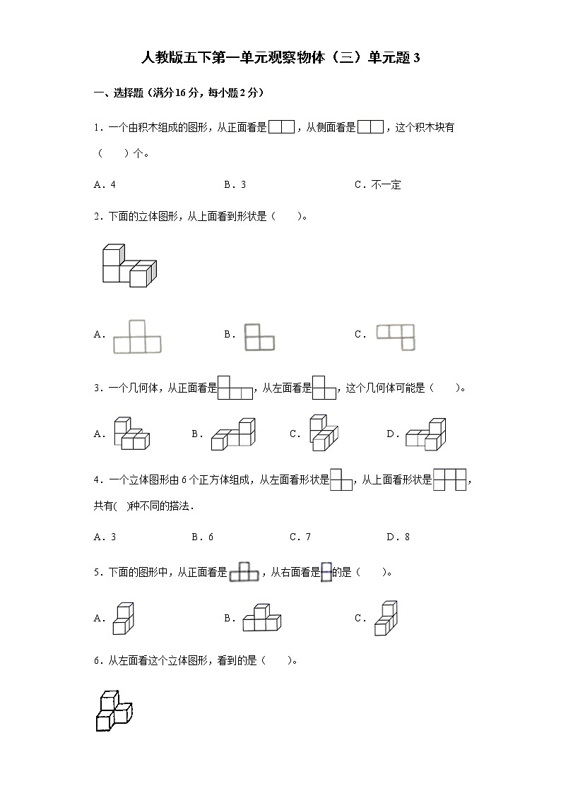 人教版五下第一单元观察物体（三）单元检测卷（三）第1页