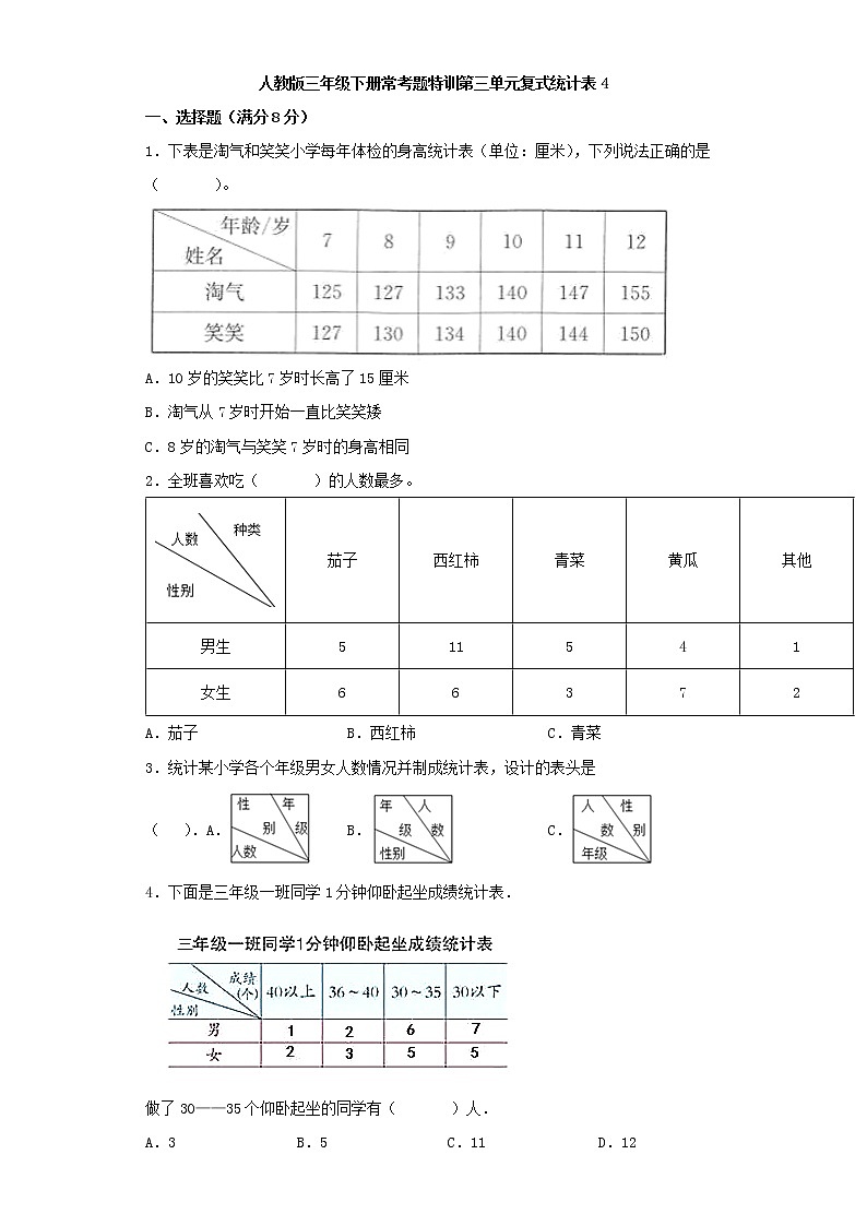 【精品】人教版三年级下册常考题特训第三单元复式统计表检测卷（四）（word版，含答案）第1页