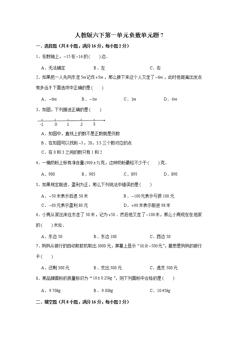 人教版六下第一单元负数单元检测卷（七）01