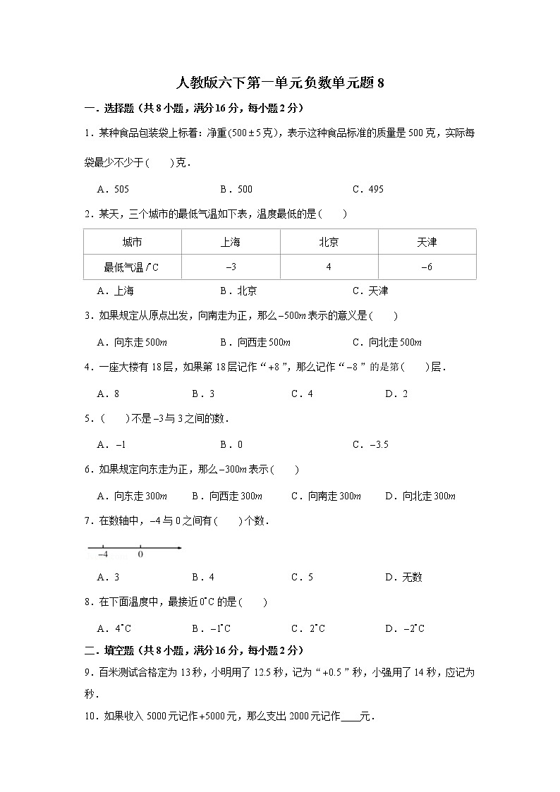 人教版六下第一单元负数单元检测卷（八）第1页