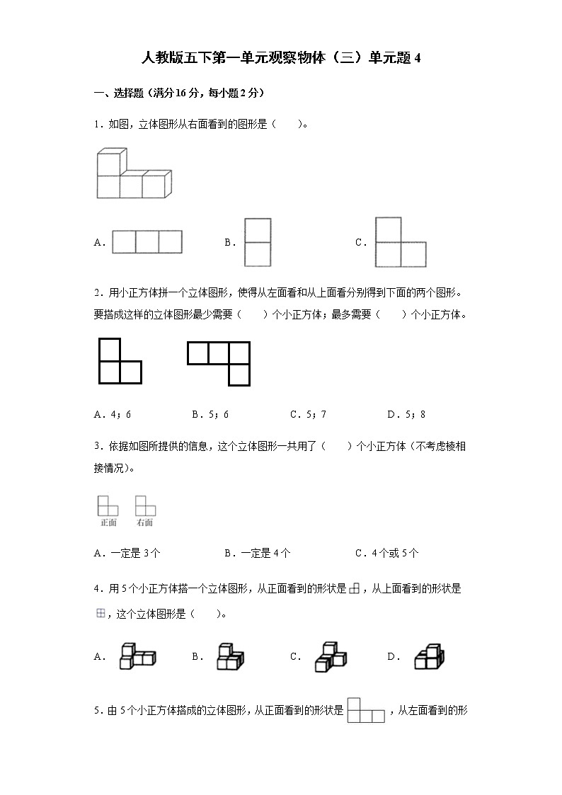 人教版五下第一单元观察物体（三）单元检测卷（四）第1页