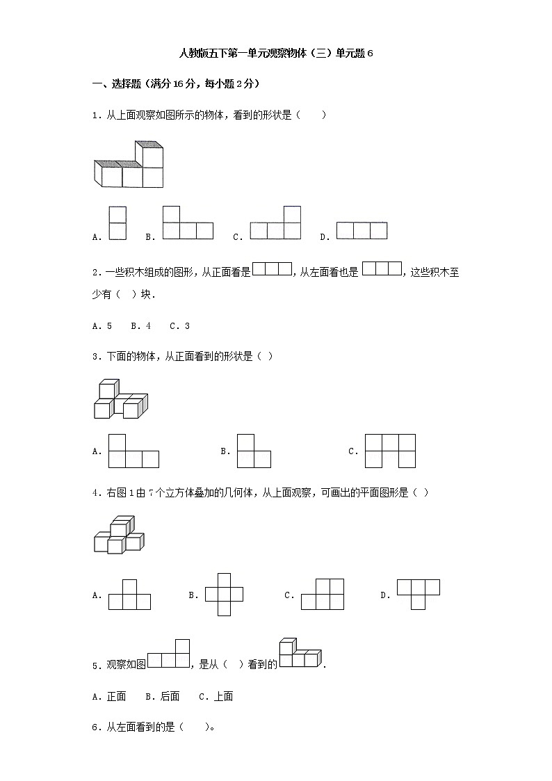 人教版五下第一单元观察物体（三）单元检测卷（六）第1页
