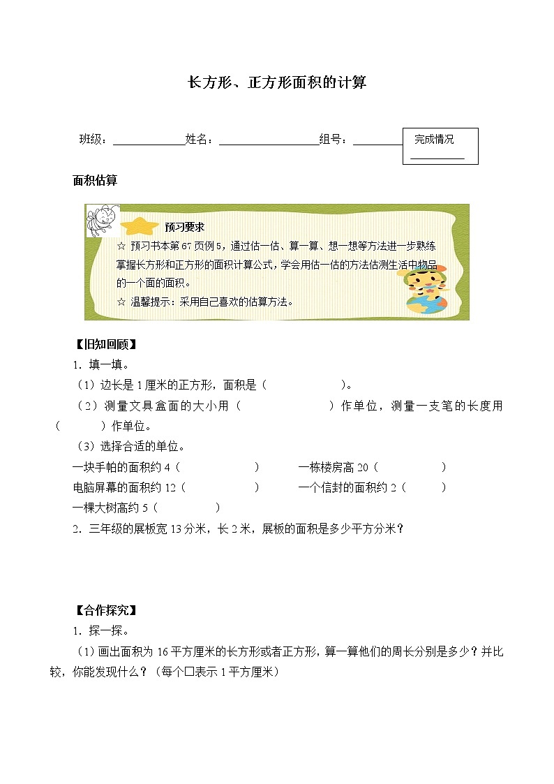 人教版小学数学三年级下册  五、面积 2、长方形、正方形面积的计算   学案101